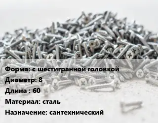 Шуруп с шестигранной головкой 8х60 сталь сантехнический